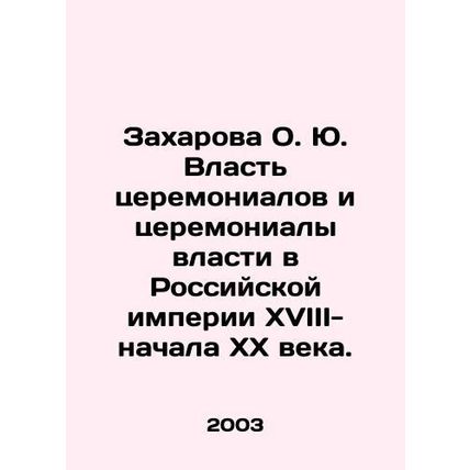 Zakharova O. Yu. Ceremonial power and ceremonial power in the Russian Empire of