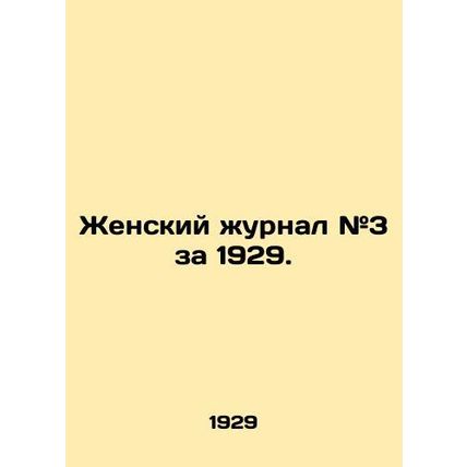 Women's magazine # 3 for 1929. In Russian (ask us if in doubt)/Zhenskiy zhurnal