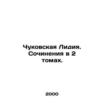 Lydia Chukovskaya. Works in 2 Volumes. In Russian (ask us if in doubt)/Chukovska