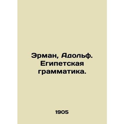 Erman, Adolf. Egyptian Grammar. In Russian (ask us if in doubt)/Erman, Adolf. Eg
