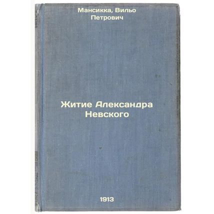 Zhitie Aleksandra Nevskogo. In Russian /The Life of Alexander Nevsky