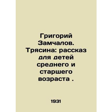 Grigory Zamchalov. Shayasina: a story for middle and older children. In Russia