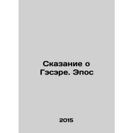 The Tale of Sir. Epic In Russian /Skazanie o Gesere. Epos