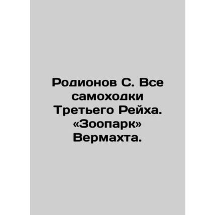 Rodionov S. All self-propelled vehicles of the Third Reich. Zoo of the Wehrmach