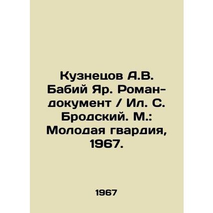 Kuznetsov A.V. Babi Yar. Roman-doc / Ilya S. Brodsky. Moscow: Young Guard, 1967.