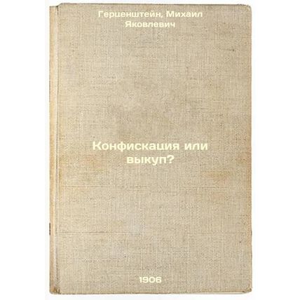 Konfiskatsiya ili vykup?. In Russian /Confiscation or ransom?