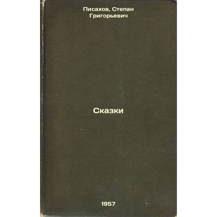 Skazki. In Russian /Tales