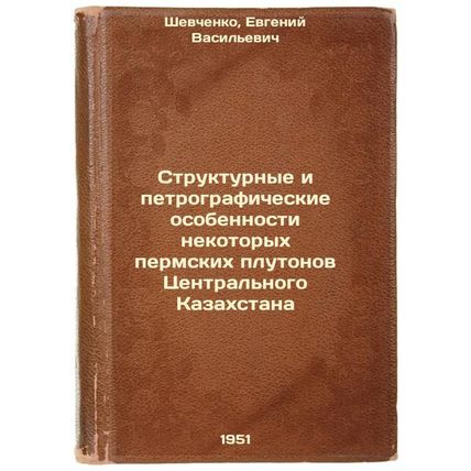 Strukturnye i petrograficheskie osobennosti nekotorykh permskikh plutonov Tse...