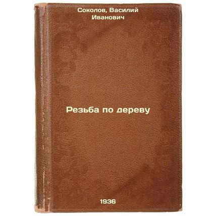 Rez'ba po derevu. In Russian /Wood carving