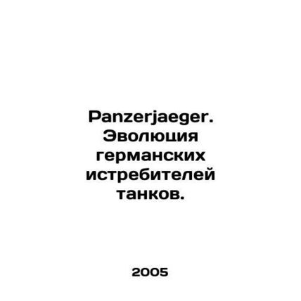 Panzerjaeger. The Evolution of German Tank Fighters. In Russian /Panzerjaeger.