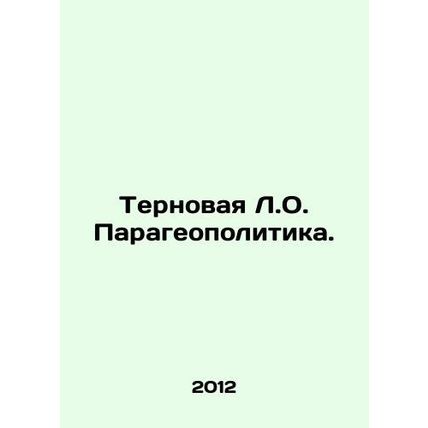 Paragopolitics of Thorns. In Russian /Ternovaya L.O. Parageopolitika.