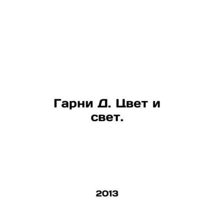 Garni D. Color and Light. In Russian /Garni D. Tsvet i svet.