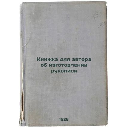Knizhka dlya avtora ob izgotovlenii rukopisi. In Russian /Book for the author...