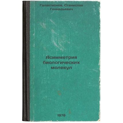 Asimmetriya biologicheskikh molekul/Asymmetry of biological molecules In Russian
