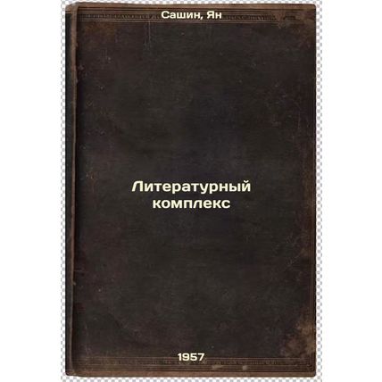 Literaturnyy kompleks. In Russian /Literary Complex