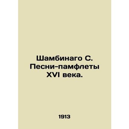 Shambinago S. Sixteenth-century pamphlet songs. In Russian (ask us if in doubt)/
