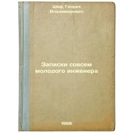 Zapiski sovsem molodogo inzhenera. In Russian /A young engineer's notes