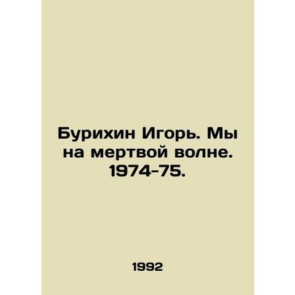 Igor Burikhin. We are on a dead wave. 1974-75. In Russian /Burikhin Igor. My na