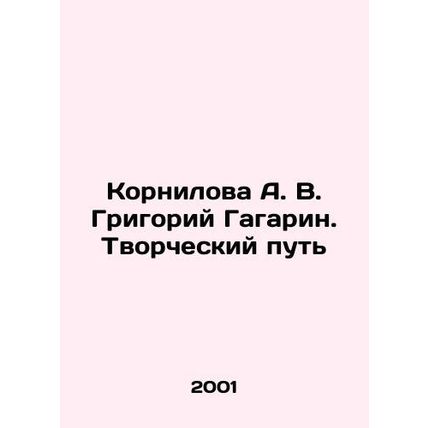 Kornilova A. V. Grigory Gagarin. The creative path In Russian /Kornilova A. V. G