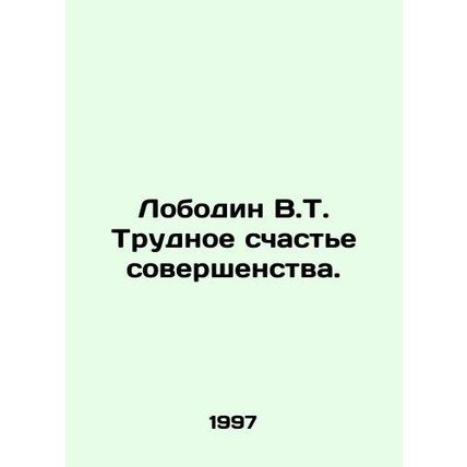 Lobodin V.T. Difficult happiness of perfection. In Russian /Lobodin V.T. Trudno