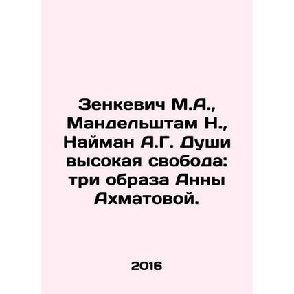Zenkevich M.A., Mandelstam N., Naiman A.G. Souls high freedom: three images