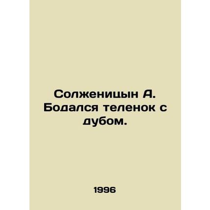 Solzhenitsyn A. A calf with an oak. In Russian /Solzhenitsyn A. Bodalsya teleno