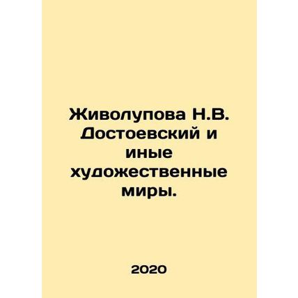 Zhivolupova N.V. Dostoevsky and other artistic worlds. In Russian /Zhivolupova