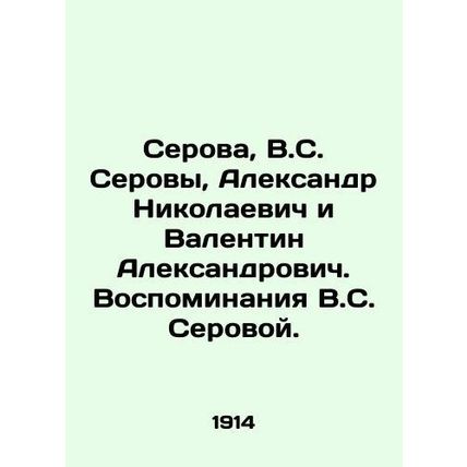 Serova, V.S. Serova, Alexander Nikolaevich and Valentin Alexandrovich. Memories