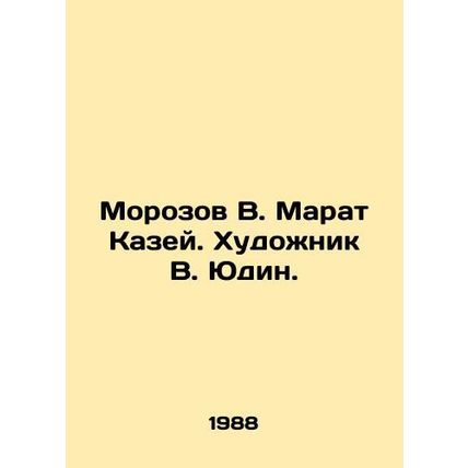 Morozov V. Marat Kazey. Artist V. Yudin./Morozov V. Marat Kazey. Khudozhnik V. Y