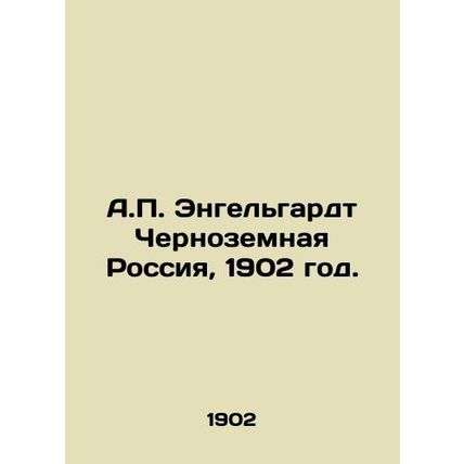 A.P. Engelhardt Chernozemnaya Russia, 1902./A.P. Engelgardt Chernozemnaya Rossi