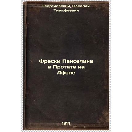 Freski Panselina v Protate na Afone. In Russian /Panselin's frescoes in Prota...
