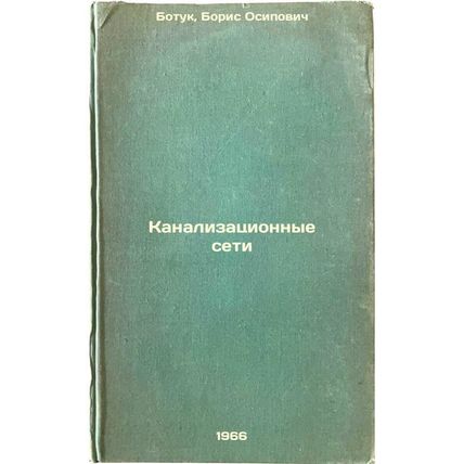 Kanalizatsionnye seti. In Russian /Sewerage networks