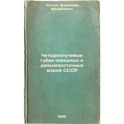 Chetyrekhluchevye gubki severnykh i dal'nevostochnykh morey SSSR. In Russian ...