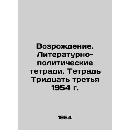 Revival. Literary and political notebooks. Book Thirty-third 1954. In Russian (a
