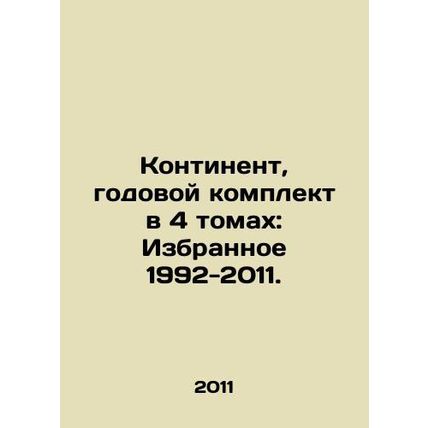 Continent, annual set in 4 volumes: Selected 1992-2011. In Russian (ask us if in
