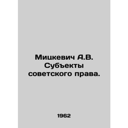 Mitskevich A.V. Subjects of Soviet Law. In Russian (ask us if in doubt)/Mitskevi