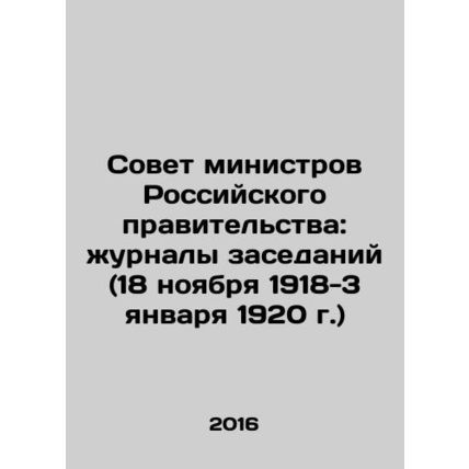 The Council of Ministers of the Russian Government: meeting logs (18 November 1