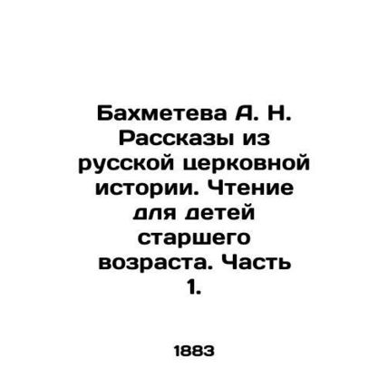 A. N. Bakhmeteva Stories from Russian Church History. Reading for Older Children