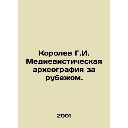 Korolev G.I. Medievistic archaeography abroad. In Russian /Korolev G.I. Medievi