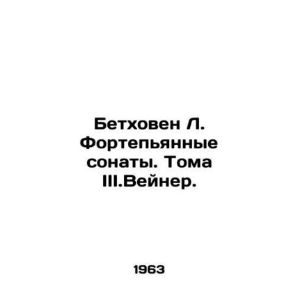 Beethoven L. Piano Sonatas. Volume III.Weiner. In Russian /Betkhoven L. Fortep