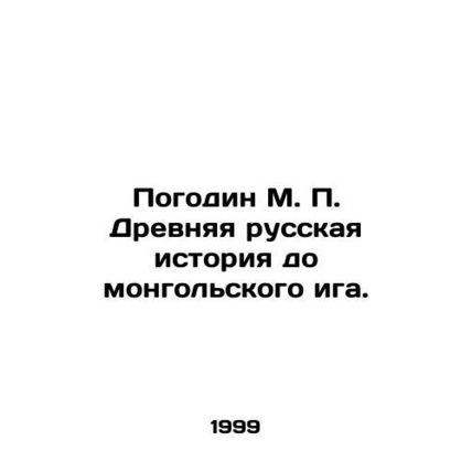 Pogodin M. P. Ancient Russian history before the Mongolian yoke. In Russian /P