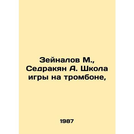 Zeynalov M., Sedrakyan A. Trombone School, In Russian /Zeynalov M., Sedrakyan