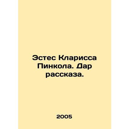 Estes Clarissa Pincola. The gift of the story. In Russian /Estes Klarissa Pinko