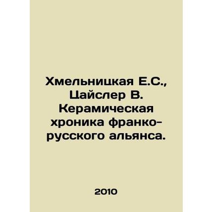 Khmelnitskaya E.S., Zeisler V. Ceramic Chronicle of the Franco-Russian Allianc