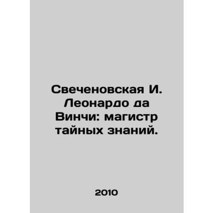 Svechenovskaya I. Leonardo da Vinci: Master of Undercover Knowledge. In Russian