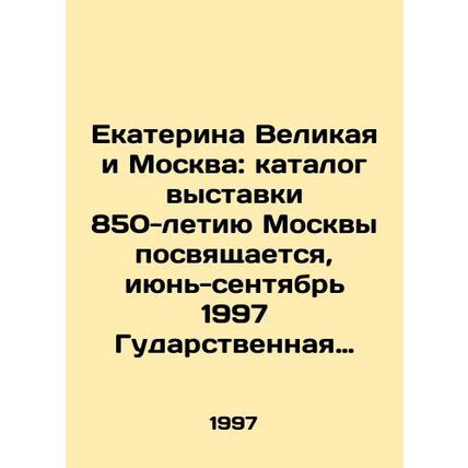 Catherine the Great and Moscow: The exhibition catalog is dedicated to the 850t