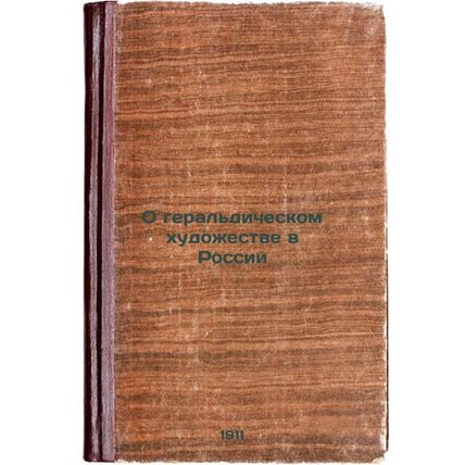 O geral'dicheskom khudozhestve v Rossii. In Russian /On heraldic art in Russia