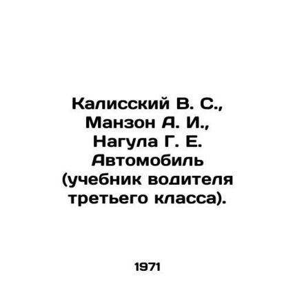 Kalissky V. S., Manzon A. I., Nagula G. E. Automobile (third-grade drivers tex
