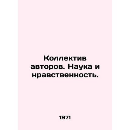 Collective of Authors. Science and Morals. In Russian (ask us if in doubt)/Kolle