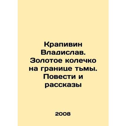 Krapivin Vladislav. The Golden Ring on the Border of Darkness. Tales and Stories